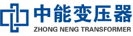 海南藏族油浸式变压器,海南藏族变压器生产厂家_海南藏族中能变压器厂家欢迎您